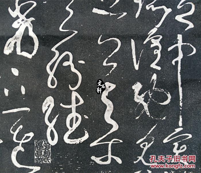 曲阜孔庙玉虹楼法帖碑帖拓片张旭草书古诗四帖书法拓片