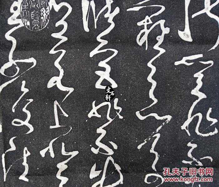 曲阜孔庙玉虹楼法帖碑帖拓片张旭草书古诗四帖书法拓片