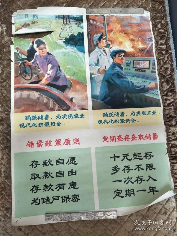 老宣传画一幅《中国人民银行陕西省分行储蓄宣传画》2