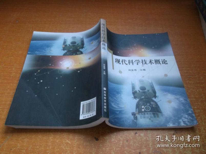 现代科学技术概论