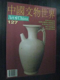 中国文物世界1996年第127期