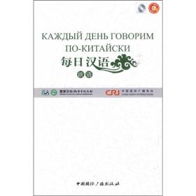 每日汉语--俄语(全6册)