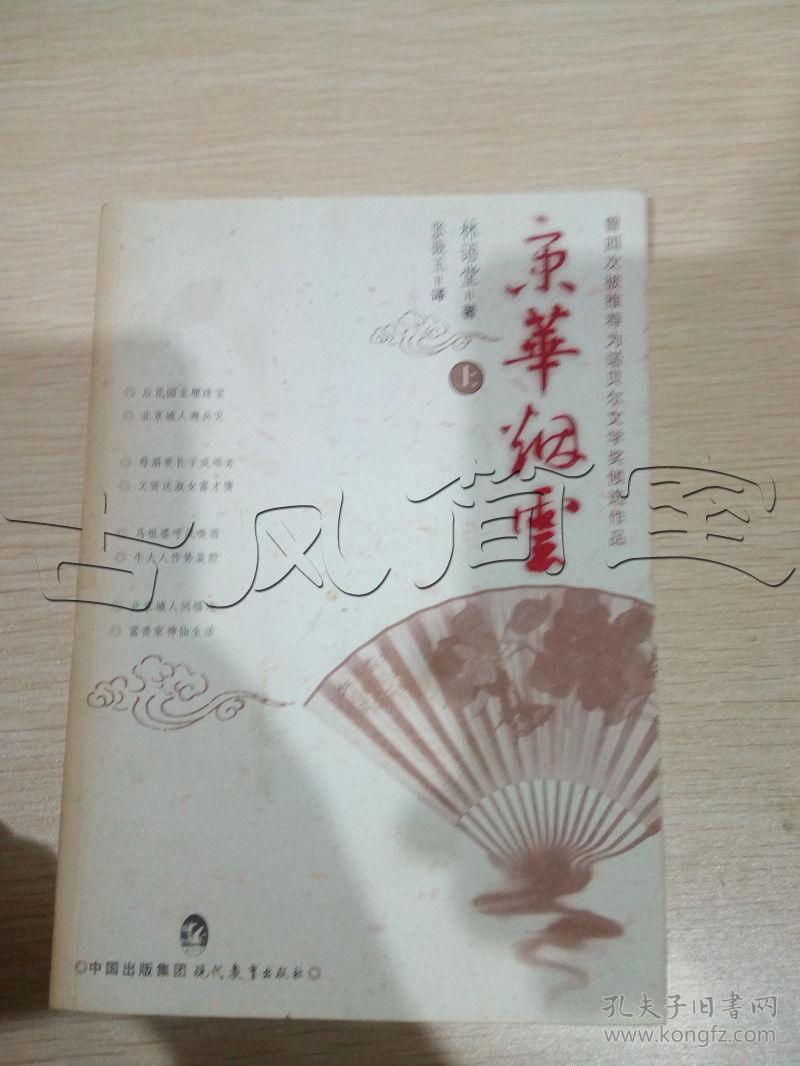 京华烟云(上下)(林语堂 著)_简介_价格_小说书籍_孔网