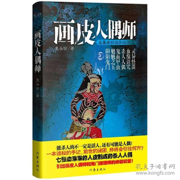 (正版)画皮人偶师(长篇小说)