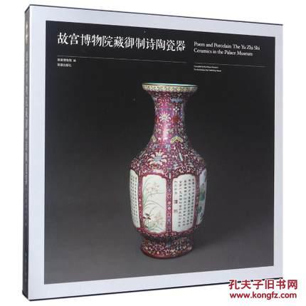 故宫博物院藏御制诗陶瓷器(8开精装 全一册)