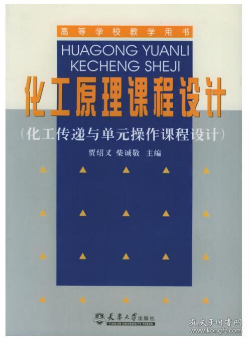 化工原理课程设计 贾绍义 9787561816325