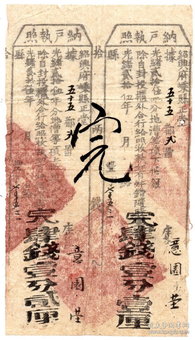 清代税收票证类---清代光绪25年,浙江绍兴府嵊