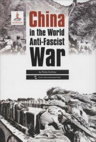 抗战:中国与世界反法西斯战争