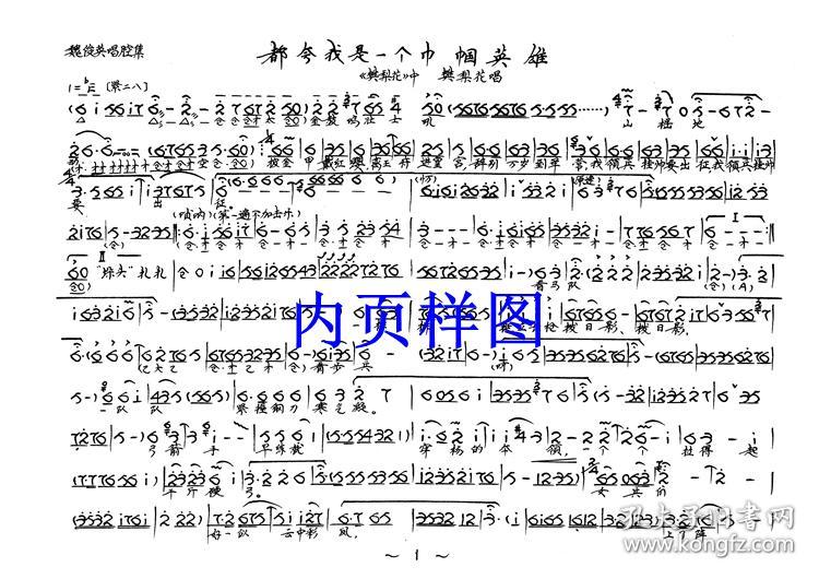 豫剧曲谱书 魏俊英唱腔专辑曲谱书 豫剧戏谱书 简谱 魏俊英曲谱