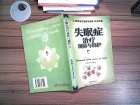 失眠症治疗预防与调护