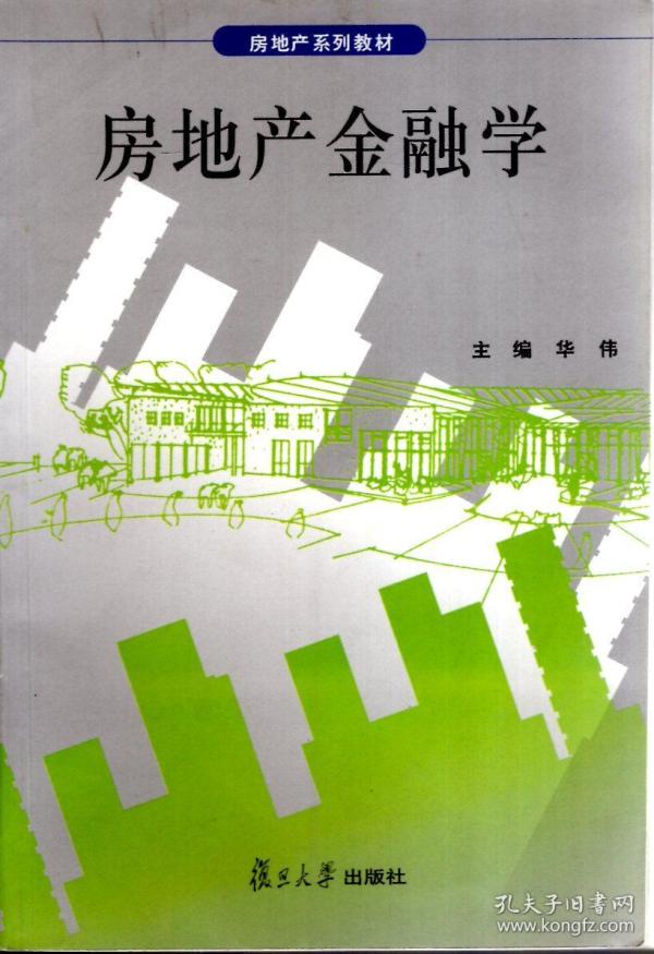 房地产系列教材:房地产金融学