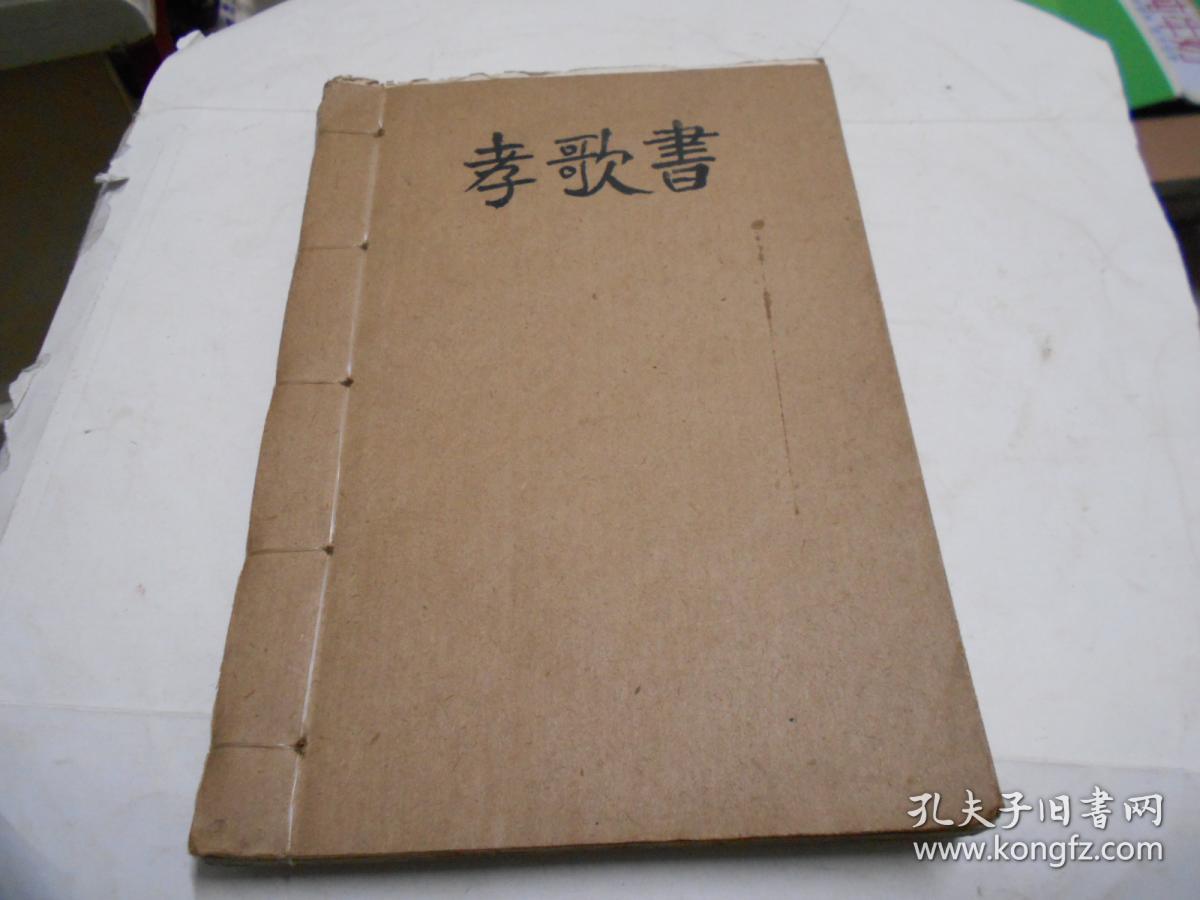 手抄本孝歌书