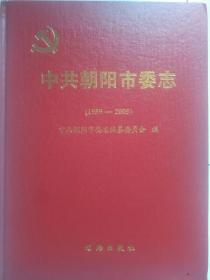 中共朝阳市委志1959--2005