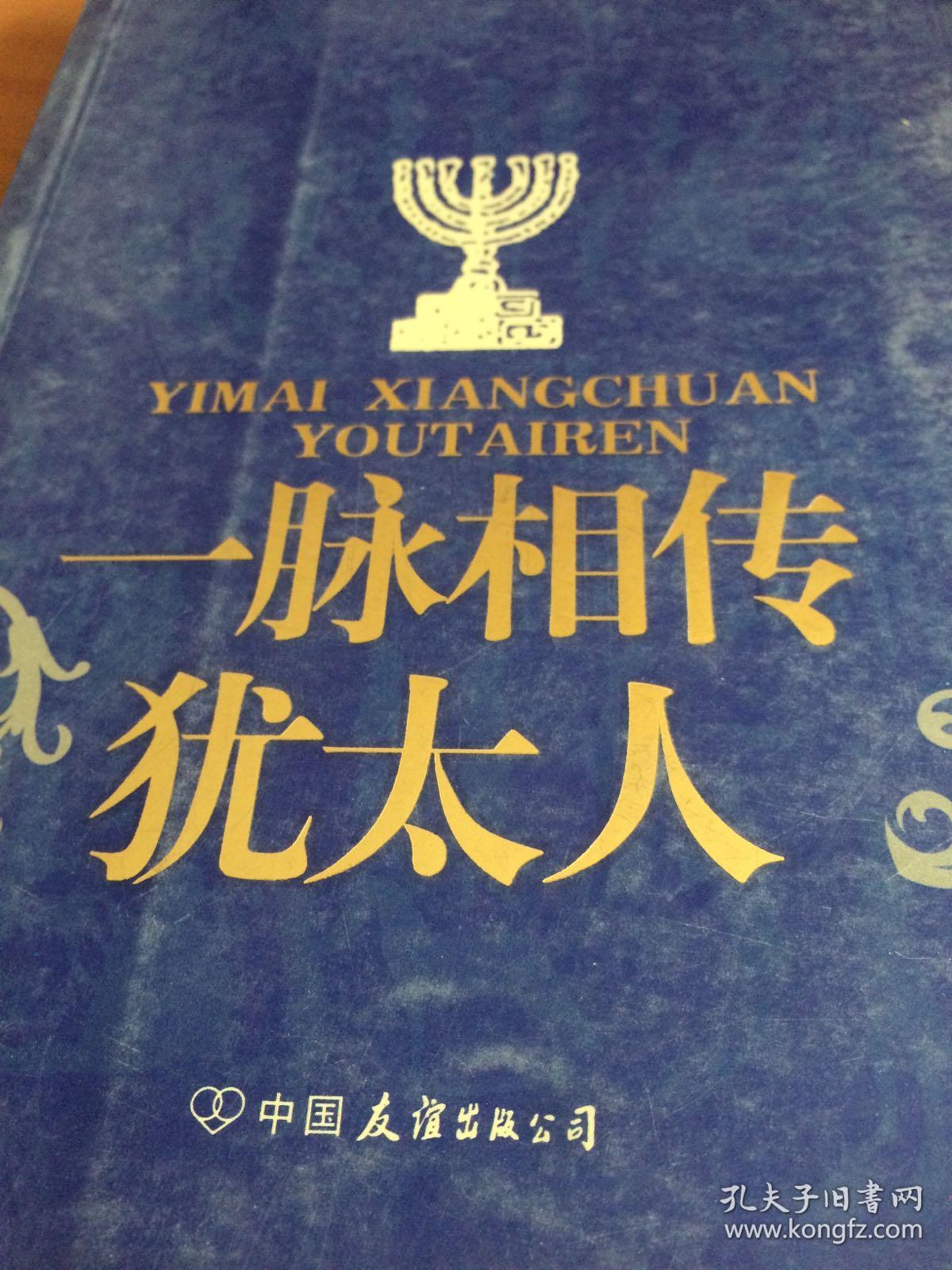 一脉相传犹太人