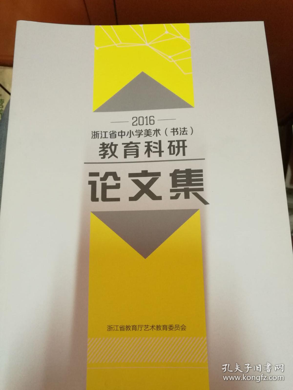 2016浙江省中小学美术(书法)教育科研论文集