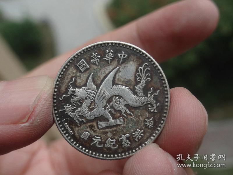 中华帝国洪宪纪元银币=2.4x0.15cm重:5.4g喜欢的可联系
