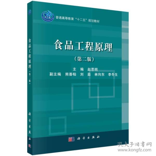 食品工程原理(第二版)