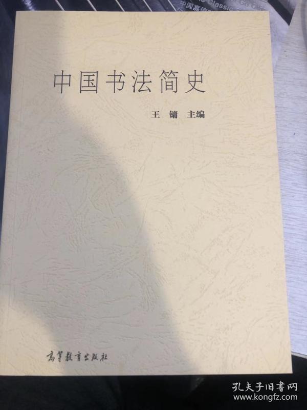 中国书法简史 王镛主编 原价32.1 特价 20 元包