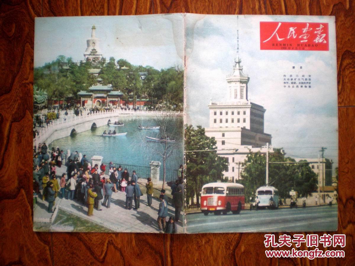 人民画报1959年7期