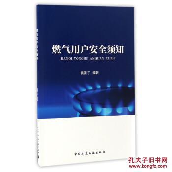 【图】燃气用户安全须知_中国建筑工业出版社