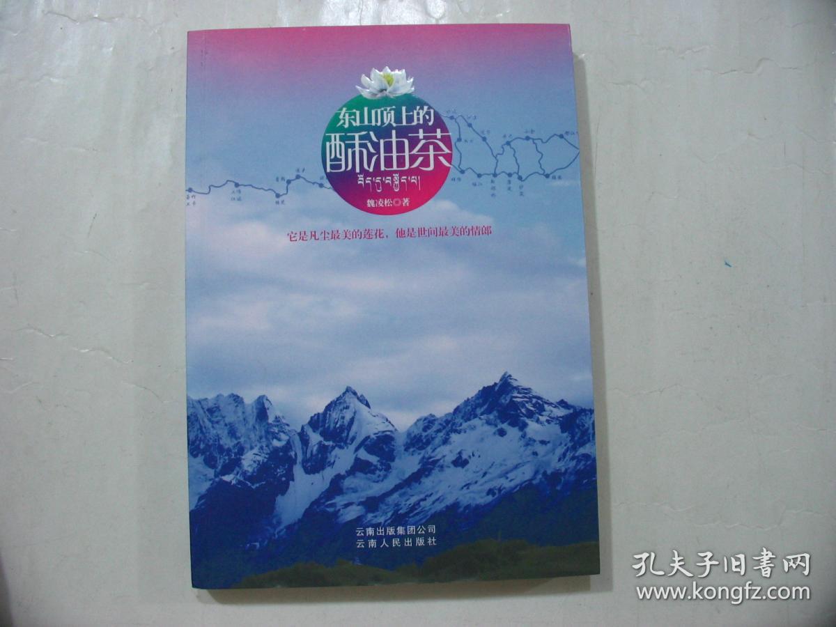 东山顶上的酥油茶