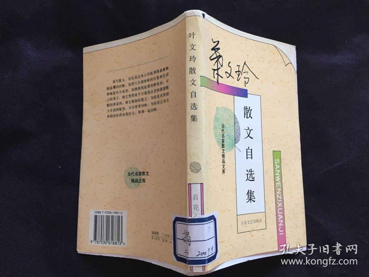 叶文玲散文自选集图片