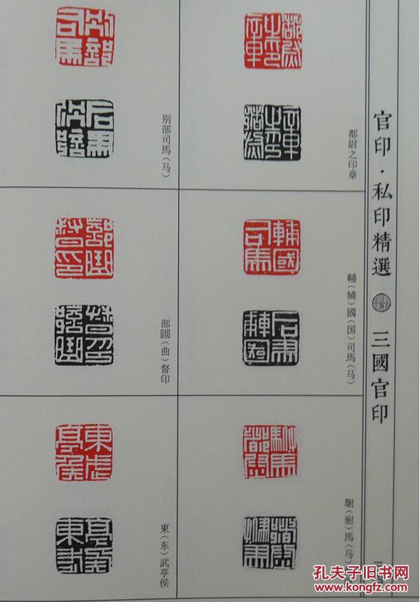 精选必临系列3 东汉南北朝官印私印精选 简繁体旁注 篆刻印谱工具书