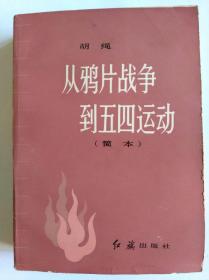 从鸦片战争到五四运动简本