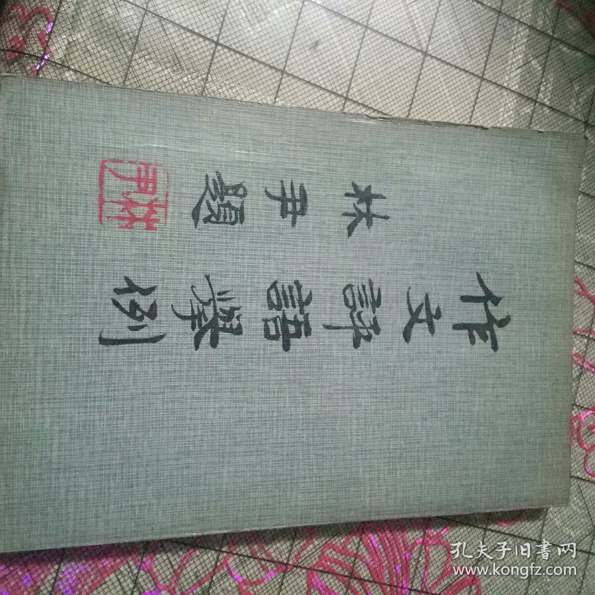 《作文评语举例》32开一版老正版,书清洁干净