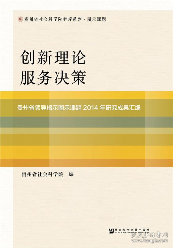 9787520114882/ 创新理论 服务决策:贵州省领导指示圈