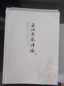 长江文艺评论    双月刊
