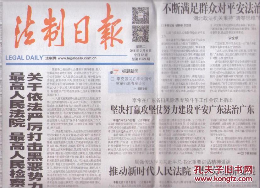 2018年2月6日 法制日报 最高人民法院 最高人