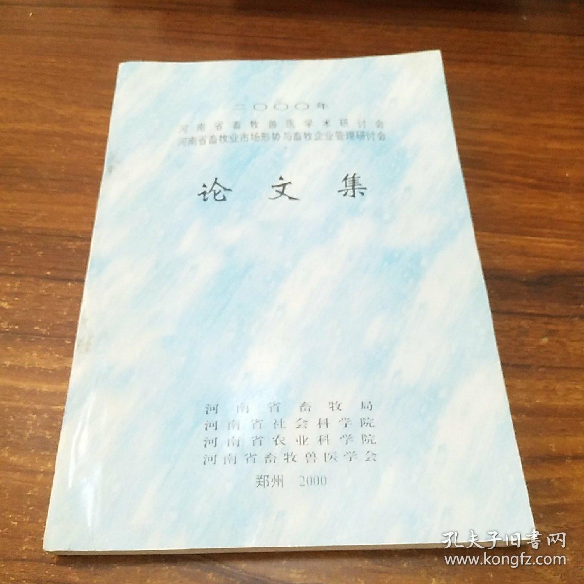 2000年 河南省畜牧兽医学术研讨会 河南省畜牧