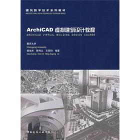 ArchiCAD虚拟建筑设计教程
