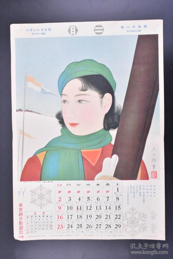 西历1936年2月 二月份日本节日 图案为中村大三郎的风俗美人画 东京