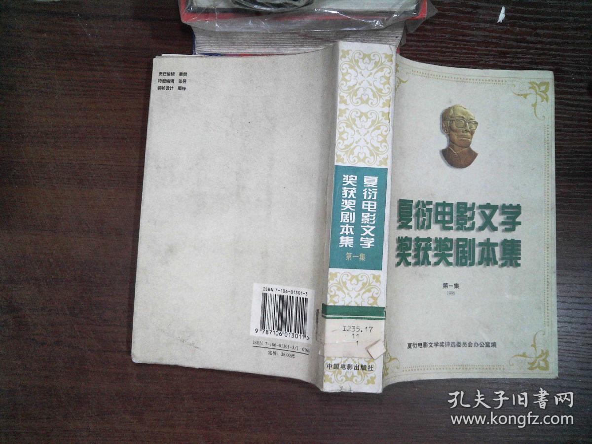 夏衍电影文学奖获奖剧本集.第一集.1996