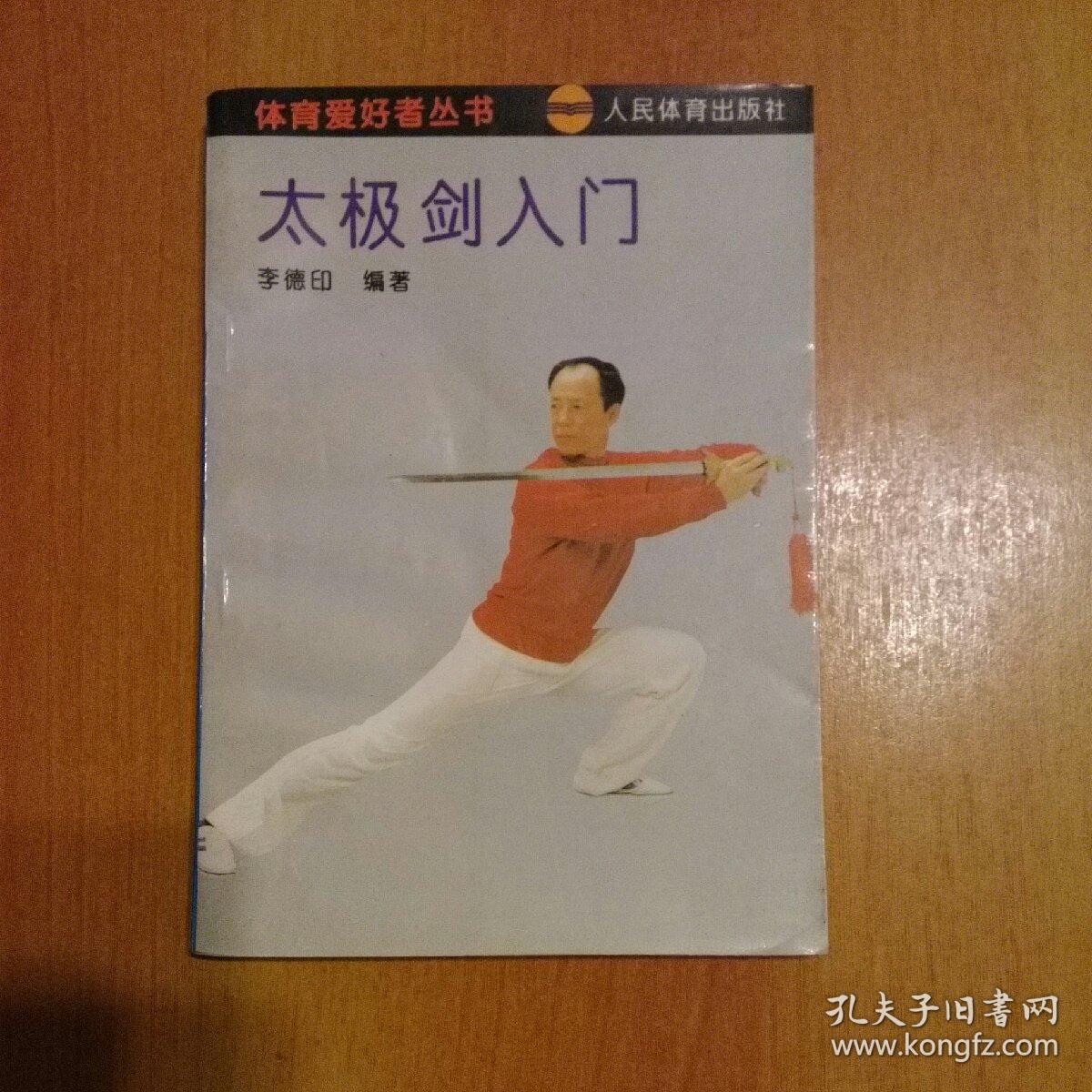 【太极剑术类15册合售】太极剑全书,太极剑运动,太