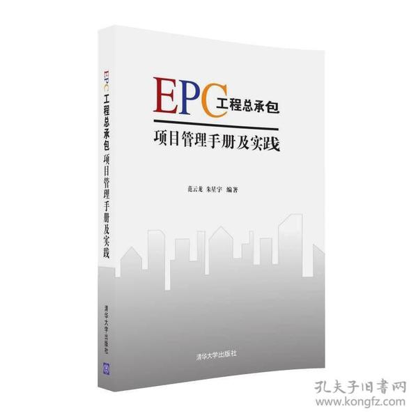 EPC工程总承包项目管理手册及实践