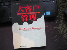 大客户管理