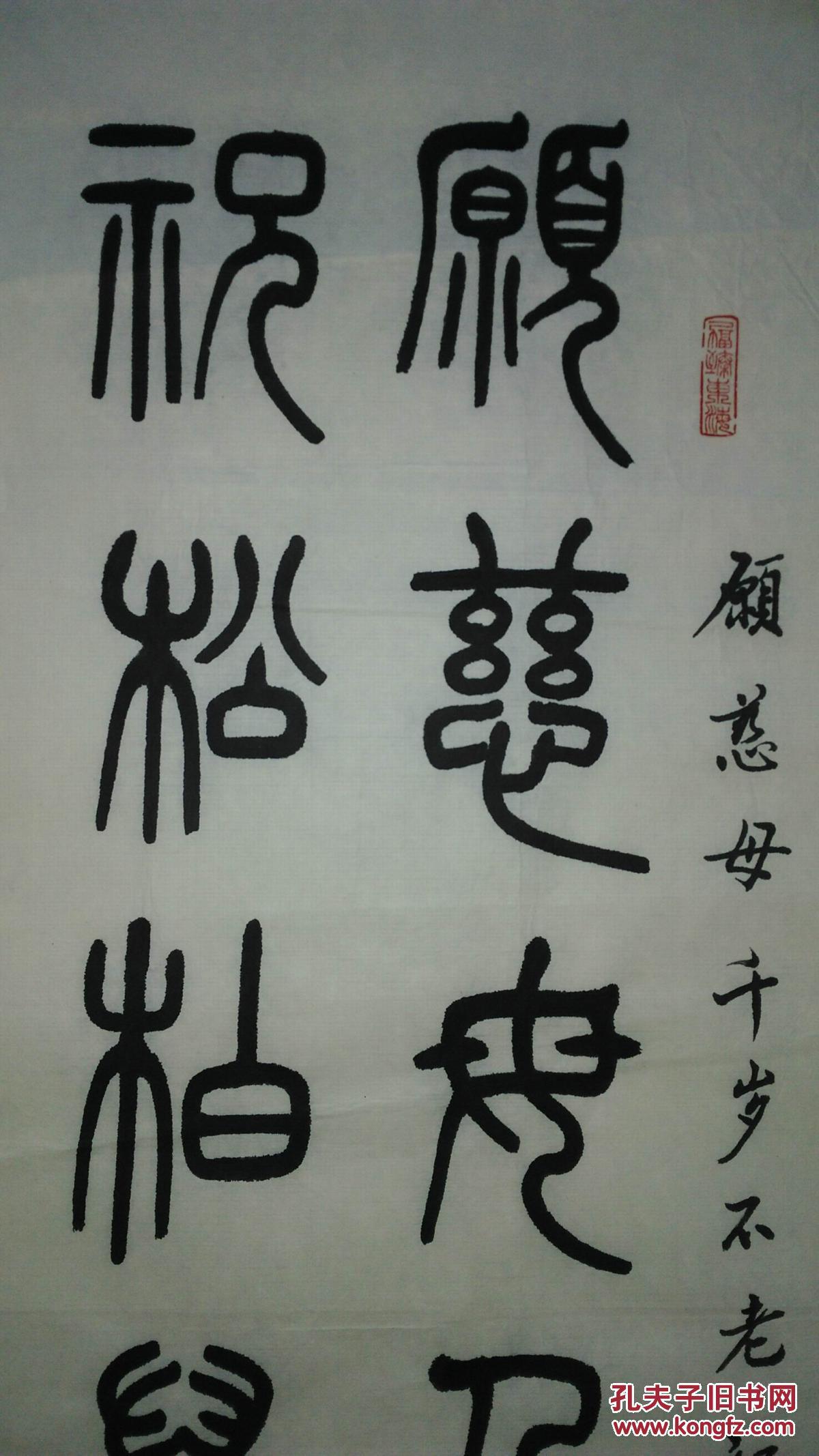 手书真迹书法:玉森篆书《愿慈母千岁不老 祝松柏万年长青》
