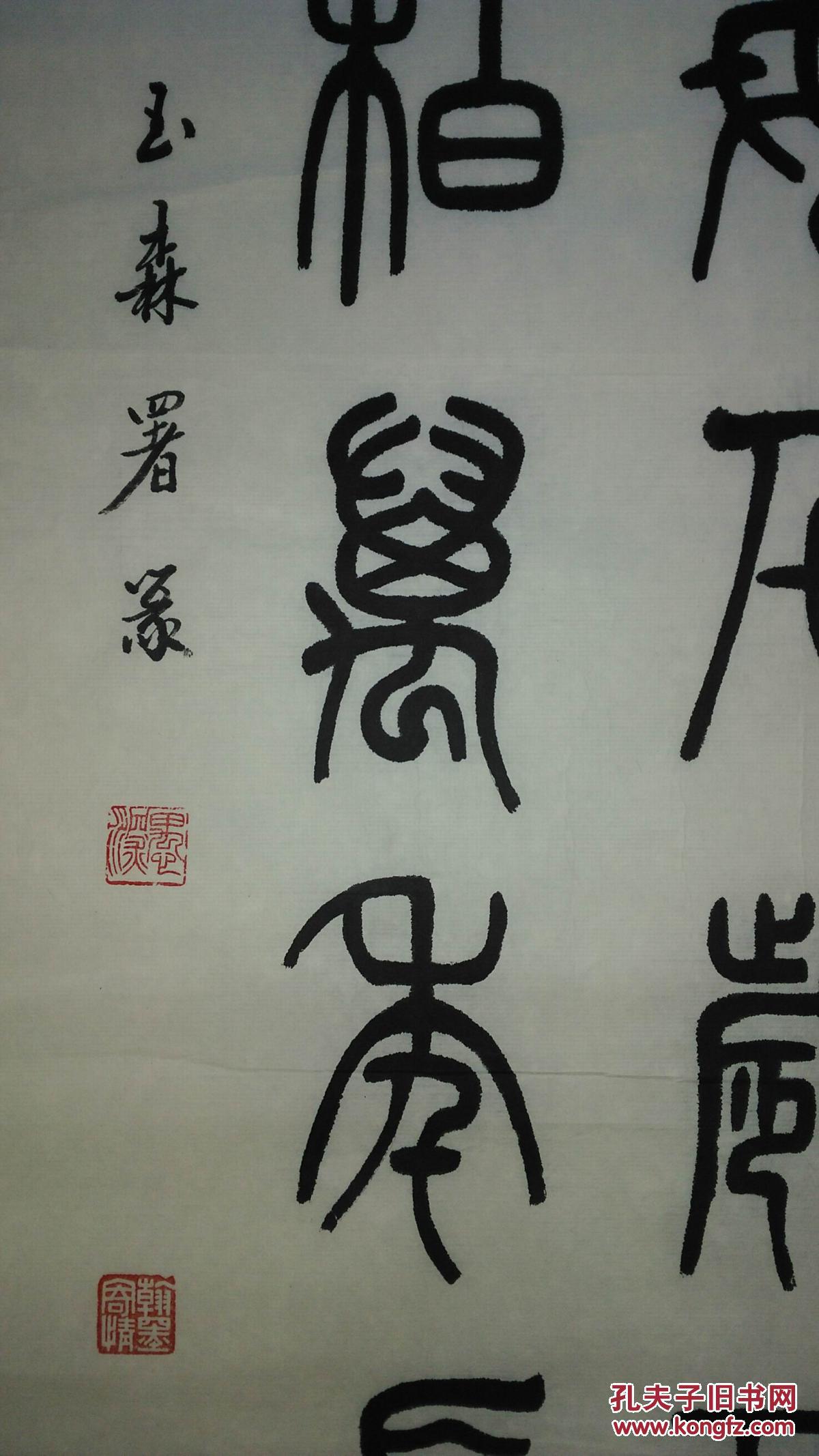 手书真迹书法:玉森篆书《愿慈母千岁不老 祝松柏万年长青》