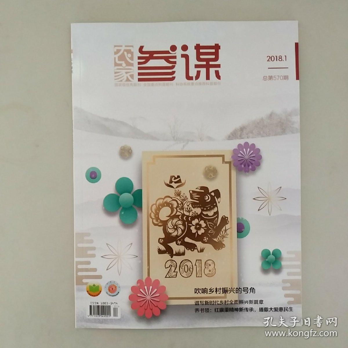 《农家参谋》2018年第1期(总第570期)