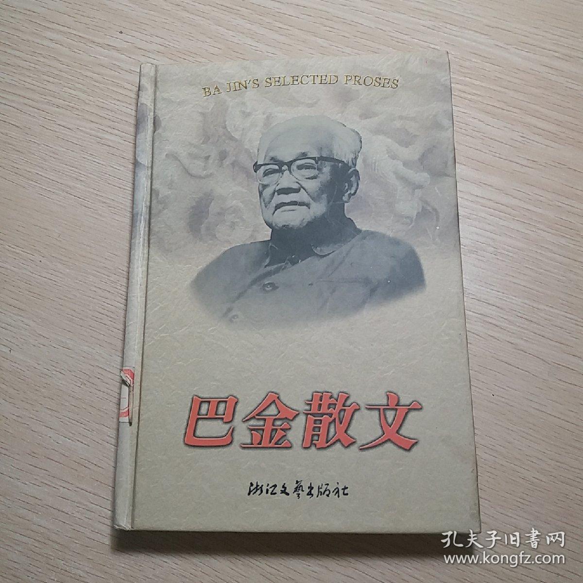 巴金散文
