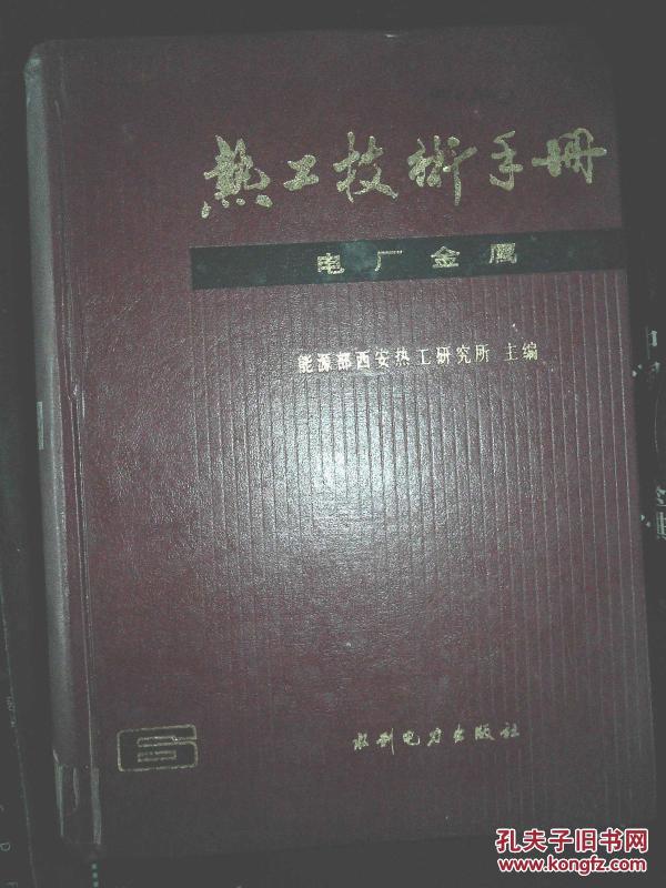 技术手册(电厂金属)_能源部西安热工研究所主
