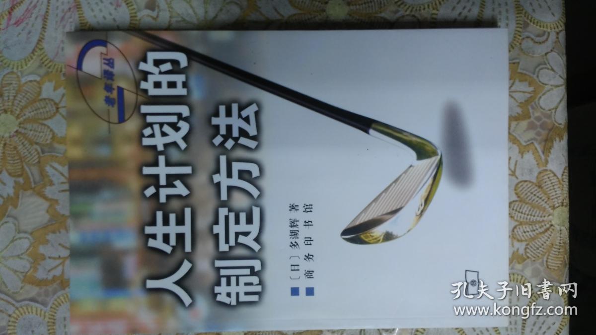 人生计划的制定方法(老年译丛)