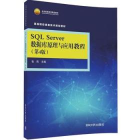 SQL Server 数据库原理与应用教程(第4版)\/高等