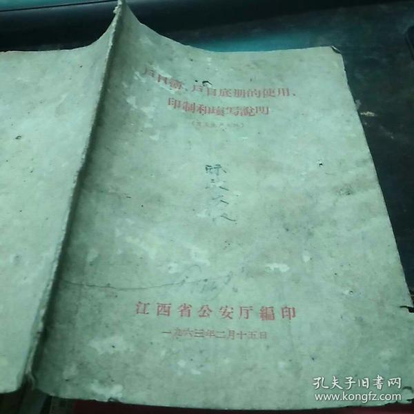 户口簿户口底册的使用印制和填写说明1963年