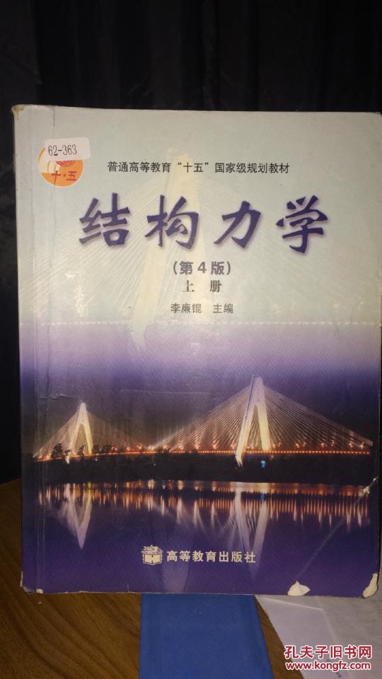 结构力学(上册)