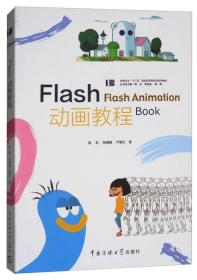 Flash动画教程/动画专业“十三五”规划应用型本科系列教材