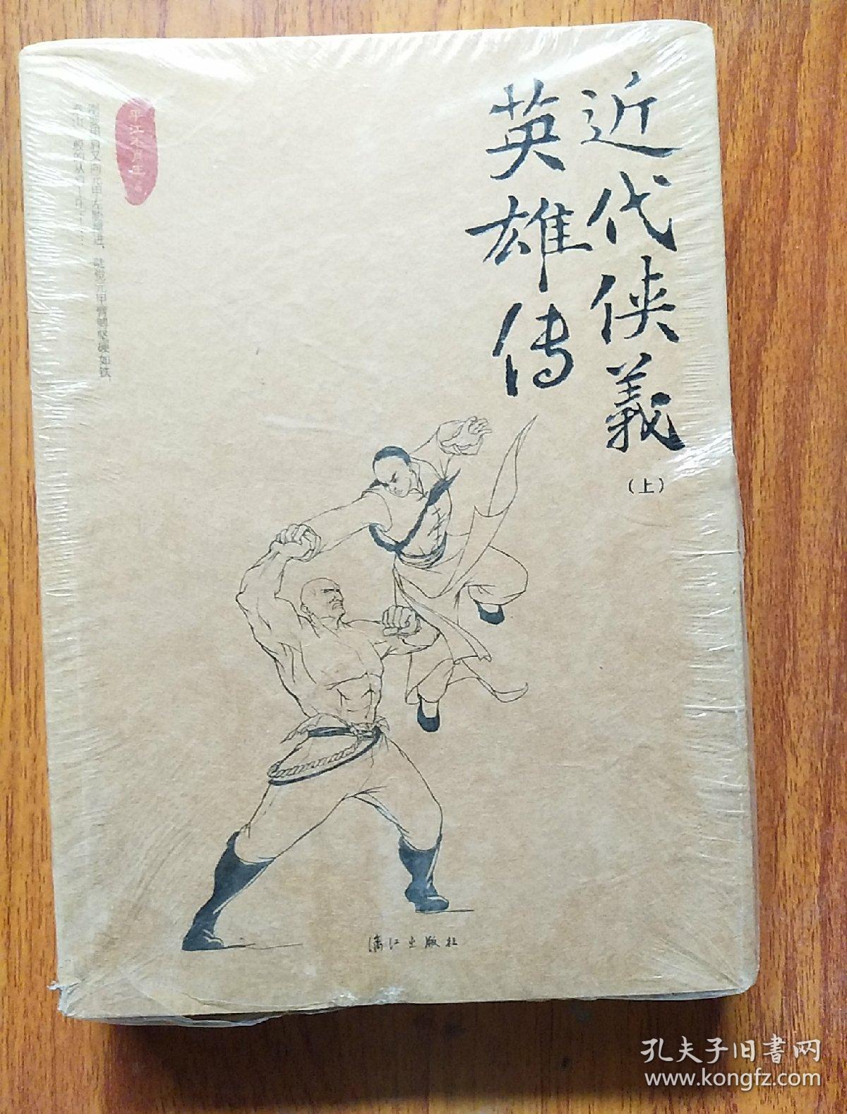 近代侠义英雄传